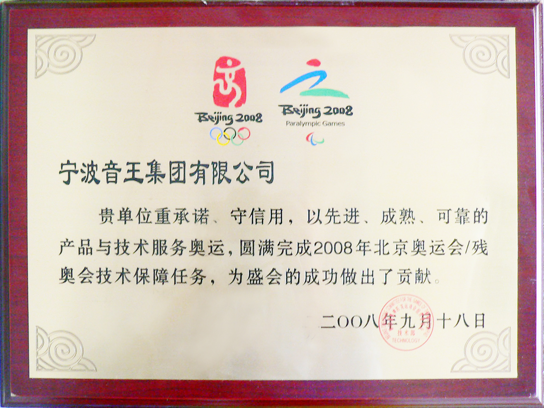 2008年北京奧運會