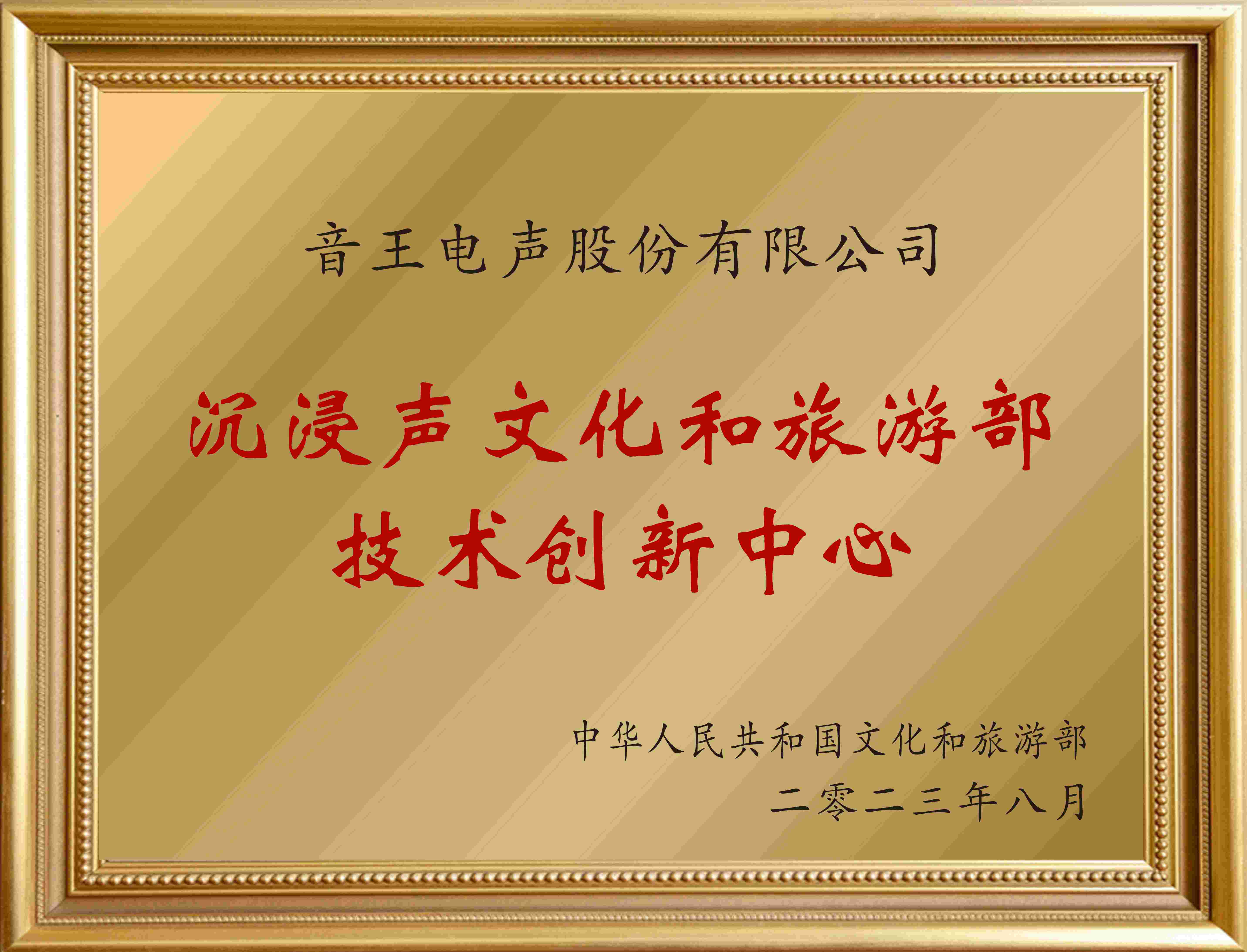 賀！全國僅12家！音王“沉浸聲”入選文旅部首批技術(shù)創(chuàng)新中心建設名單