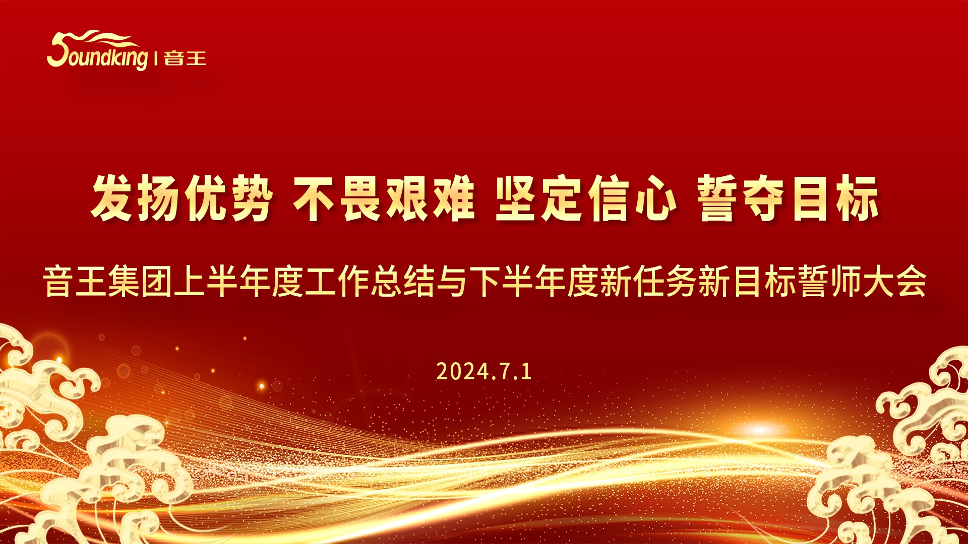 音王集團(tuán)2024上半年度工作總結(jié)與下半年度新任務(wù)新目標(biāo)誓師大會(huì)圓滿召開