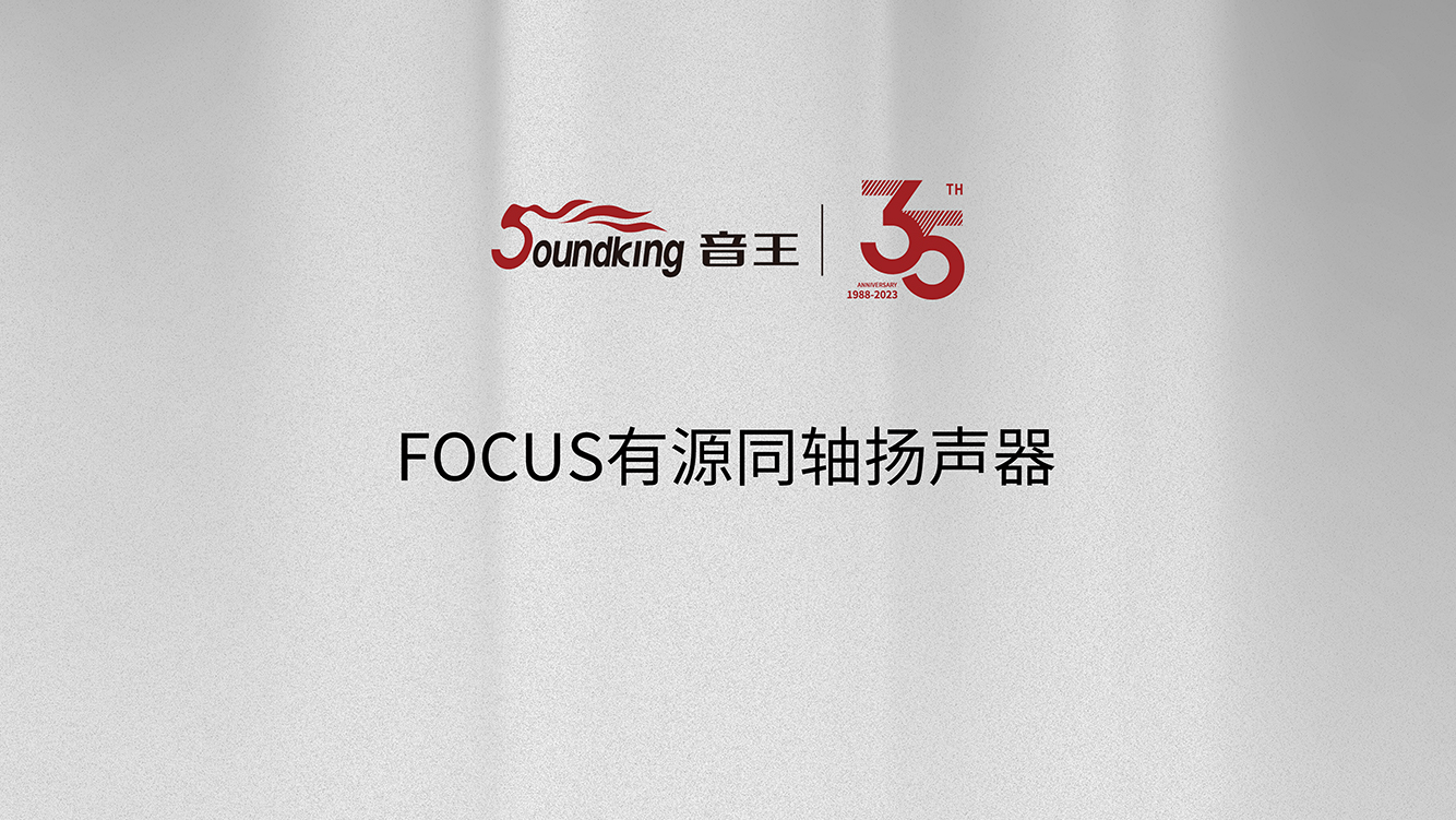 FOCUS有源同軸揚聲器