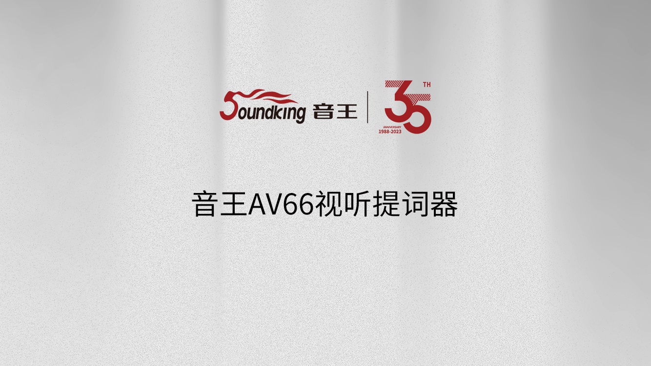 音王AV66視聽提詞器