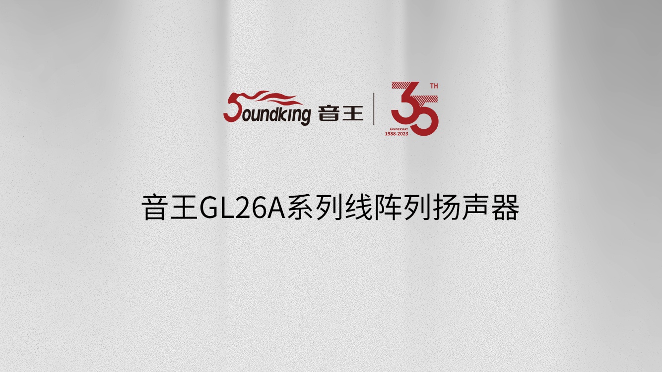 音王GL26A系列線陣列揚聲器